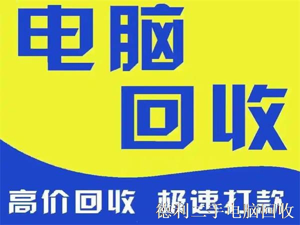 朝阳区电脑回收，上门回收笔记本，旧电脑回收价格