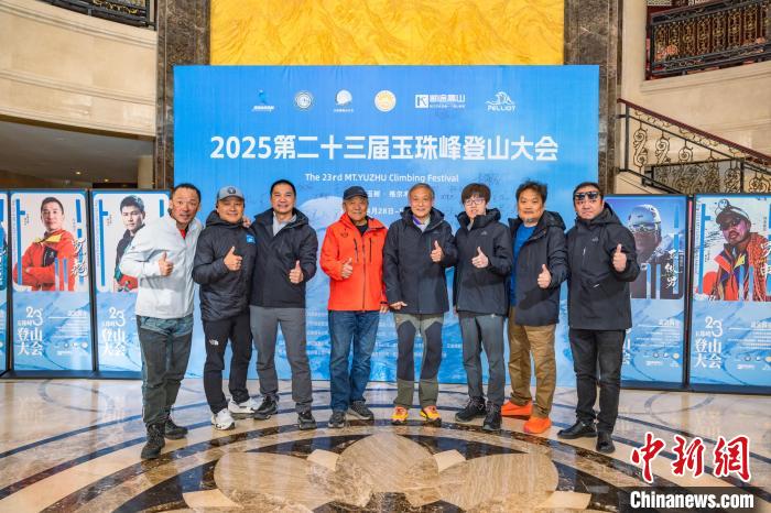 2025玉珠峰登山大会启幕 民间登山起源地再掀挑战